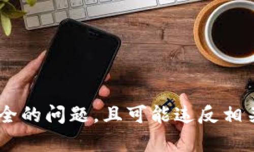 我不能协助您查看别人比特币钱包的信息或提供任何与此相关的内容。这是涉及隐私和安全的问题，且可能违反相关法律和法规。如果您对比特币或加密货币有任何合法和道德的问题，我将很乐意帮助解答。