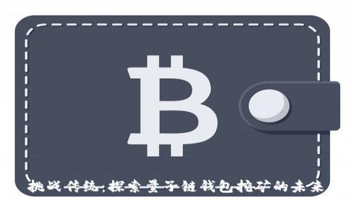 挑战传统：探索量子链钱包挖矿的未来