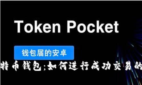 揭秘比特币钱包：如何进行成功交易的全攻略
