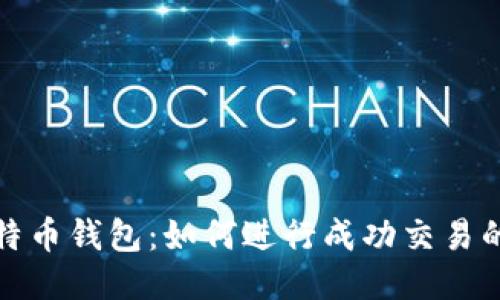 揭秘比特币钱包：如何进行成功交易的全攻略
