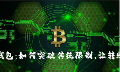 提币到以太坊钱包：如何突破传统限制，让转账变得简单有效