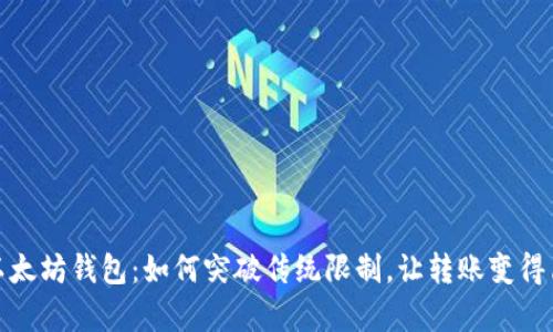 提币到以太坊钱包：如何突破传统限制，让转账变得简单有效
