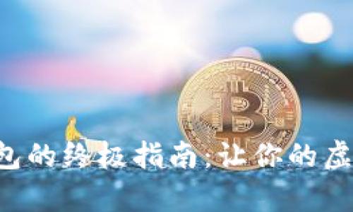 比特币存入钱包的终极指南：让你的虚拟财富更安全！