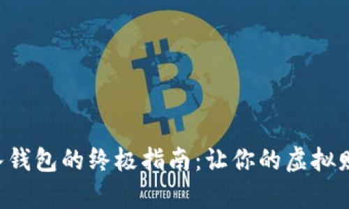 比特币存入钱包的终极指南：让你的虚拟财富更安全！