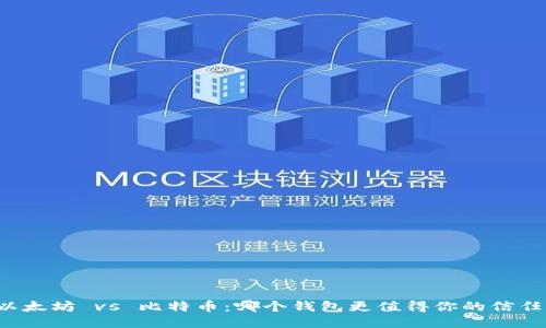 以太坊 vs 比特币：哪个钱包更值得你的信任？