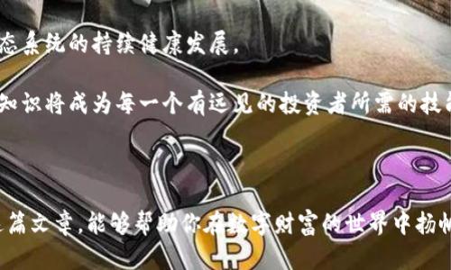   比特币账户与钱包地址：你了解的真相与误区！ /   
 guanjianci 比特币, 钱包地址, 加密货币 /guanjianci 

引言：比特币的世界，迷雾重重

比特币，作为一种全球范围内备受瞩目的数字货币，自从2009年问世以来，便不断打破人们对传统货币的认知。然而，关于“比特币账户”和“钱包地址”这两个术语，常常让新手投资者感到困惑。许多人易于混淆，甚至以为两者是完全相同的概念。这种误解不仅可能导致资金安全性的问题，更有可能让你在交易时走入误区。今天，我们将剖析这两者的真正含义，帮助你在比特币的世界里游刃有余。

一、什么是比特币账户？

在深入理解比特币账户之前，我们必须明确一点：比特币实际上并不存在传统意义上的“账户”。比特币网络本身没有中央管理或验证的机构。每个用户所称之为“账户”的东西，实际上是其在比特币网络上的一组密钥，主要包括公钥和私钥。

这些密钥的结合让用户能够接收和发送比特币。公钥相当于你在外界可见的“银行账户号码”，其他人可以利用它向你转账。而私钥则是你要对外保密的“密码”，用来签署交易，确保你拥有使用这些比特币的权利。所以，可以说比特币账户是一个抽象的概念，依赖于公钥和私钥的组合来完成交易。

二、钱包地址的真正含义

与比特币账户的抽象性相比，钱包地址则更加具体。比特币钱包地址是一个由一串字母和数字组成的唯一标识符，通常是公钥经过哈希算法处理后的结果。它可以被视为向其他用户展示的“收款码”。在任何一次比特币交易中，发送者需要填写接收方的钱包地址，这样资金才会安全、准确地转移。

比特币钱包地址通常以数字1、3或bc1开头，长度一般在26到35个字符之间。虽然各种钱包可以生成多个钱包地址，但每个地址的功能是相同的，都是为了接收比特币而存在。

三、比特币账户与钱包地址的区别

尽管比特币账户与钱包地址紧密关联，但其功能和意义却大相径庭。前者是对用户在比特币网络中的身份的抽象概念，而后者则是该身份的具体展现。

1. **抽象性 vs 具体性**：比特币账户不易被直接描述，它由相关密钥及交易历史的集合体现，而钱包地址则是一个可被他人视认的具体字符串。

2. **控制 vs 接收**：比特币账户通过私钥直接掌控比特币，而钱包地址则仅用于接收比特币，对于其背后的账户没有直接的访问权限。

3. **安全性**：比特币账户安全性依赖于私钥的保管，若私钥丢失，用户将无法访问自己的比特币；而钱包地址则无须保密，接受地址可以公开分享。

四、如何安全管理比特币账户与钱包地址

在了解了比特币账户和钱包地址的基本概念与区别后，安全管理显得尤为重要。很多用户在投资和交易中频繁犯错，很大部分原因就是由于对这些概念的不解和管理不当导致的。

1. **使用硬件钱包**：对于投资者来说，硬件钱包是相对较为安全的选择，用户可以将私钥离线存储，有效防止网络攻击。这类钱包通常使用USB接口与电脑相连接，并有高安全级别的加密保护。

2. **定期备份**：无论是软件钱包还是硬件钱包，定期备份都能确保在意外情况下（如设备损坏）不会触碰到损失资金的风险。务必将私钥和助记词保存至安全的地方。

3. **启用双重认证**：对于一些交易所平台，启用双重认证能为账户安全提供额外保护，进而减少黑客入侵的可能性。

五、常见误区与真相

在比特币的投资和使用中，存在着许多误区，理解这些能帮助你更好地进行操作和决策。

1. **比特币就是匿名的**：虽然比特币在技术层面上是去中心化的，但所有交易都是公开的，记录在区块链上。因此，使用比特币并不绝对匿名，除非你采取额外措施来掩盖自身身份。

2. **比特币账户可以随意创建**：虽然理论上你可以创建多个钱包地址，但每个新的比特币账户都需要独立管理，混乱的管理方式会带来很多不必要的风险。

3. **只需记住钱包地址**：虽然钱包地址是为了接收比特币，但如果丢失了私钥，账户内的比特币也将无从访问。所以，私钥和钱包地址都是至关重要的。

六、未来展望：比特币的演化与用户教育

随着比特币技术和市场的不断发展，用户在比特币账户和钱包地址方面的理解也需要不断更新。插入更多用户教育内容，不仅能促进用户的安全意识，还能推动整个比特币生态系统的持续健康发展。

不仅仅是从投资的角度来看，理解比特币账户与钱包地址的差异以及影响其使用的因素，将为用户提供持久的价值。数字资产将逐渐成为未来金融体系的一部分，掌握这部分知识将成为每一个有远见的投资者所需的技能。

结语：知识是保护资金的第一道防线

在比特币的世界里，知识就是力量。通过深入了解比特币账户与钱包地址的内涵及操作，用户不仅能避免一些常见的误解和错误，还能更好地保护自己的资金安全。希望通过这篇文章，能够帮助你在数字财富的世界中扬帆起航，走得更加稳健！