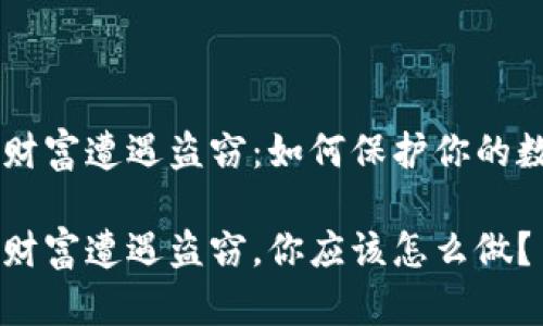 当虚拟财富遭遇盗窃：如何保护你的数字资产

当虚拟财富遭遇盗窃，你应该怎么做？