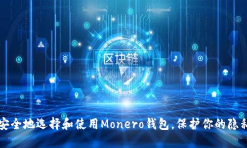 如何安全地选择和使用Monero钱包，保护你的隐私资产