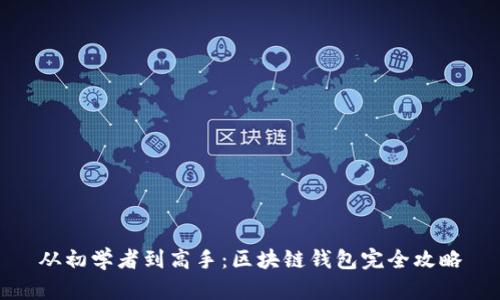 从初学者到高手：区块链钱包完全攻略