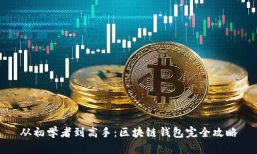 从初学者到高手：区块链钱包完全攻略