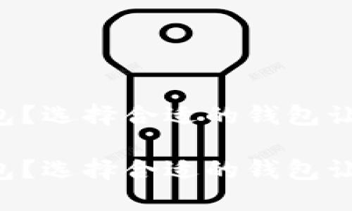 莱特币用什么钱包？选择合适的钱包让你的资产更安全！

莱特币用什么钱包？选择合适的钱包让你的资产更安全！