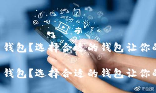 莱特币用什么钱包？选择合适的钱包让你的资产更安全！

莱特币用什么钱包？选择合适的钱包让你的资产更安全！