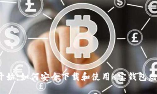 从零开始：如何安全下载和使用K宝钱包虚拟币?