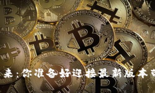 以太坊钱包的未来：你准备好迎接最新版本带来的机遇了吗？