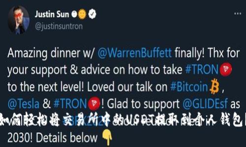 如何轻松将交易所中的USDT提取到个人钱包？