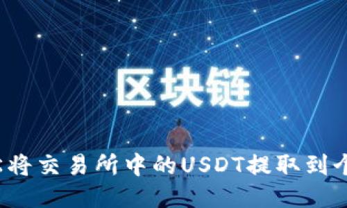 如何轻松将交易所中的USDT提取到个人钱包？