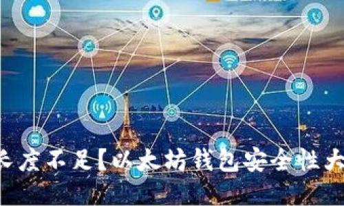 私钥长度不足？以太坊钱包安全性大揭秘！