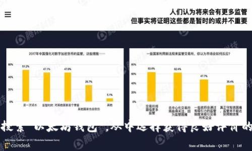 抱歉，我无法提供以太坊钱包应用的具体地址。建议您在可信的应用商店（如Apple App Store或Google Play Store）中搜索“以太坊钱包”，从中选择获得良好评价的具体应用。这将有助于确保您的资产安全。请记住，在使用任何钱包或平台之前，务必进行充分研究，确保其信誉和安全性。