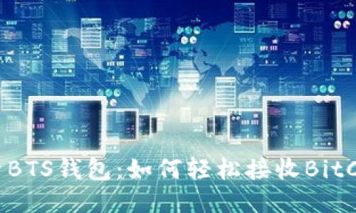 探索BTS钱包：如何轻松接收BitCNY？