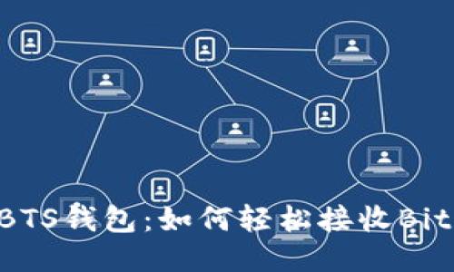 探索BTS钱包：如何轻松接收BitCNY？