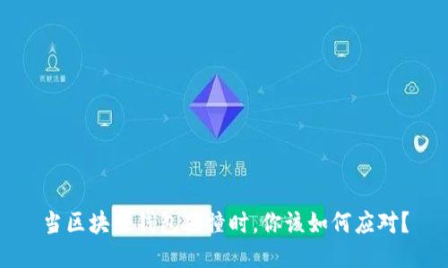 当区块链钱包碰撞时，你该如何应对？
