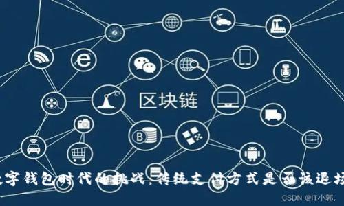 数字钱包时代的挑战：传统支付方式是否该退场？