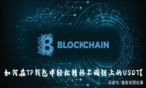 如何在TP钱包中轻松转移不同链上的USDT？