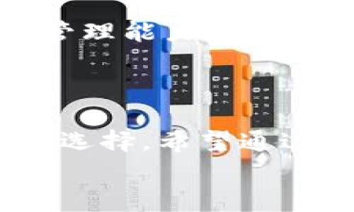    保护数字资产的护身符：你真的会用 Ledger 钱包吗？  / 
 guanjianci  Ledger 钱包, 数字资产, 加密货币  /guanjianci 

引言：在数字货币的海洋中航行
随着比特币、以太坊等数字货币的崛起，我们越来越依赖数字钱包来管理和保护我们的资产。想象一下，你的财富就在一个小小的设备里，这就是 Ledger 钱包的魔力所在！然而，面对这个科技小玩意儿，许多人仍感到迷茫。在这篇文章中，我们不仅会深入探讨如何使用 Ledger 钱包，还会探索如何确保你的数字资产安全，仿佛你在寻找数字货币的宝藏一样。无论你是新手还是老手，相信你都能找到这里的信息价值。

什么是 Ledger 钱包？
Ledger 钱包是一种硬件钱包，专为存储和管理加密货币而设计。它被誉为“冷钱包”，因为它并不直接连接到互联网，这使得它在保护用户资产方面更加安全。Ledger 的产品线包括 Ledger Nano S 和 Ledger Nano X，其中 Nano X 是最新款，具有蓝牙功能，方便用户在移动设备上管理自己的数字资产。
硬件钱包的出现，给那些心系数字资产安全的用户带来了福音。通过将私钥保存在设备上而非被存储在互联网上，Ledger 钱包大大降低了被黑客攻击的风险。它是每一个认真的加密货币投资者不可或缺的工具。

设置 Ledger 钱包的第一步
在你踏入 Ledger 钱包的世界之前，确保你拥有适当的设备和软件。你需要 Ledger 钱包本体、USB 线缆（或者对于 Ledger Nano X，可能还需要蓝牙）以及相应的 Ledger Live 应用程序。以下是详细的步骤，帮助你搭建你的数字宝库：

h4步骤一：解锁包装/h4
拆开包裹，你将看到 Ledger 钱包的本体及其配件，包括 USB 线缆和恢复短语卡片。请务必妥善保管这些短语，因为一旦丢失，资产可能无法恢复。

h4步骤二：下载 Ledger Live 应用/h4
前往 Ledger 的官方网站，下载 Ledger Live 应用程序。这个应用是你与 Ledger 钱包沟通的桥梁，你将通过它来进行所有的操作，包括查看资产余额、发送和接收加密货币等。

h4步骤三：连接你的钱包/h4
用 USB 线缆将 Ledger 钱包连接到你的电脑，或者如果你使用 Ledger Nano X，则打开 Bluetooth 并与手机配对。应用程序会自动识别你的设备，之后按照页面上的提示来设置你的钱包。

设置 PIN 码和恢复短语
在完成第一步的设置后，你会被要求设置一个 PIN 码。这是为了进一步保护你的钱包，确保只有你能够访问它。选择一个你能记住的密码，但要避开简单的组合。随后，Ledger 会提供一个 24 个单词的恢复短语，这个短语是恢复你资产的唯一钥匙，务必妥善保管！

很多用户可能会觉得这些步骤繁琐，但请相信，这是为了让你的数字资产安全无忧。每当你进行交易时，都建议先查看并确认你的 PIN 码和恢复短语是否安然无恙。

管理你的资产
完成初次设置后，你就能在 Ledger Live 应用中看到你的数字资产。这是一个功能强大的工具，不仅可以让你轻松查看资产余额，还可以执行各种交易。以下是一些基本操作：

h4查看账户余额/h4
在应用的主页上，你可以看到所有支持的加密货币，并查看每种货币的最新余额与走势。Ledger 支持的多种资产包括比特币、以太坊，以及一大批其他 altcoin，让你可以轻松集中管理。

h4发送和接收加密货币/h4
要发送加密货币，只需点击相应资产旁的“发送”按钮，输入接收方的地址和发送数量，确认无误后，提交交易。需要注意的是，在输入地址时，请确保绝对准确，因为一旦发送，资产将无法找回。
而接收加密货币时，点击“接收”会展示一个二维码和相应地址，其他用户可以通过扫描二维码或复制地址来将数字货币发送给你。这一操作同样简单明确，让你在进行交易时毫不费力。

安全性：保护你的财富
在数字资产的世界中，安全是最重要的事情。使用 Ledger 钱包相对于其他在线钱包来说，固然安全，但这并不意味着你可以掉以轻心。以下是保护你的 Ledger 钱包的几个最佳实践：

h4定期更新固件/h4
Ledger 会定期发布固件更新，以修复漏洞和增强安全性。在 Ledger Live 应用中检查是否有可用的固件更新，并定期进行更新。

h4使用强密码/h4
确保你的电脑和 Ledger Live 应用的访问密码强度足够强，避免使用常见的数字和字母组合。如果可以，启用两步验证功能，为你的账户提供额外保护。

h4保管好恢复短语/h4
切勿将恢复短语存储在电子设备中，最好书写在纸上，并存放在安全的位置。失去恢复短语意味着失去你所有的数字资产。

常见问题解答
在使用 Ledger 钱包的过程中，可能会遇到一些常见问题，以下是我们为你整理的一些解答：

h4我能同时管理多个账户吗？/h4
能！Ledger 钱包允许你在同一设备上管理多个不同的数字资产和账户，使你能集中控制不同的投资而不必担心额外的复杂性。

h4Ledger 钱包需要持续连接网络吗？/h4
不需要。Ledger 钱包作为硬件钱包，采用了“冷存储”的方式，只有在你需要发送或接收资金的时候才需要连接网络，这使得黑客很难从中获取信息。

h4如果丢失或损坏 Ledger 钱包，我还能找回我的资产吗？/h4
只要你保管好恢复短语，就能找回你的资产。你只需购买新的 Ledger 钱包，输入恢复短语，即可恢复所有账户的访问权限。

用户经验分享
许多用户在使用 Ledger 钱包后都表示，它让他们对于管理和保护自己的资产有了更深的安全感。有人甚至分享了他们在加密货币市场的挣扎与成功，正是 Ledger 钱包赋予了他们更大的责任感和管理能力。
例如，有位用户表示：“最初我对加密货币市场感到无比恐慌，因为随时都会有资料泄露的风险。但自从我使用 Ledger 钱包后，相关的问题让我不再忧虑，它成为了我数字财务的坚实后盾。”

总结
在如今资产多元化的时代，掌握 Ledger 钱包的使用方法，使得我们能够更加安全高效地管理自己的数字财富。硬件钱包的专业安全性，结合友好的用户体验，确实为数字货币爱好者提供了一个可靠的选择。希望通过这篇文章，能够帮助你更好地理解 Ledger 钱包的功能与使用。无论你是刚进入这个领域的新人，还是经过了一段时间探索的投资者，掌握这些基础知识，将会带给你无与伦比的使用体验。
数字资产的世界充满挑战与机遇，而 Ledger 钱包就是你在这片蓝海中航行的安全伴侣。让我们共同探索、共同成长，在这条跌宕起伏的路上，勇敢追逐属于我们的数字财富！