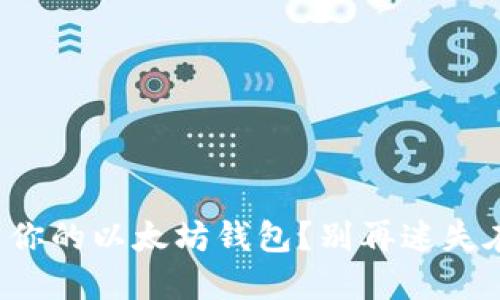 如何轻松找到你的以太坊钱包？别再迷失在数字世界里！