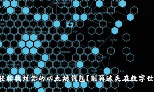 如何轻松找到你的以太坊钱包？别再迷失在数字世界里！