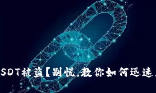 钱包里的USDT被盗？别慌，教你如何迅速应对和防范