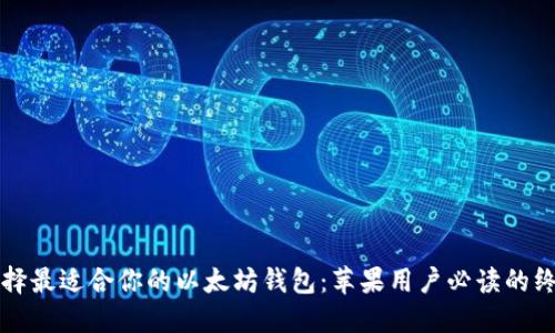 如何选择最适合你的以太坊钱包：苹果用户必读的终极指南