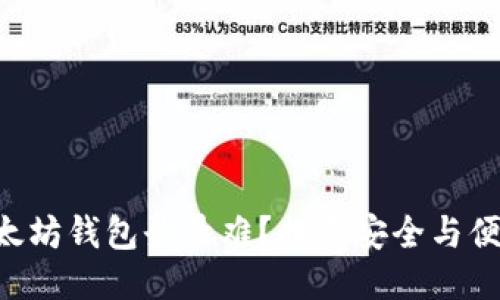 baaoti以太坊钱包登录难？揭开安全与便捷的面纱！