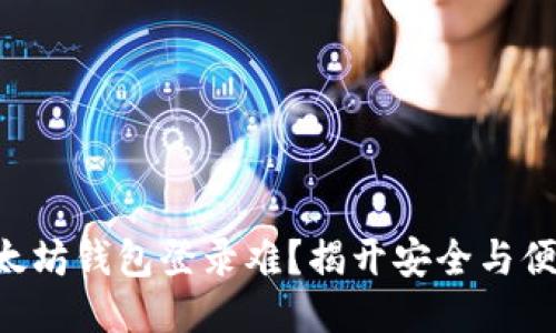 baaoti以太坊钱包登录难？揭开安全与便捷的面纱！