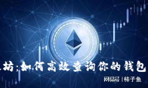 透视以太坊：如何高效查询你的钱包交易记录