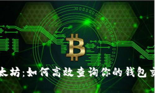 透视以太坊：如何高效查询你的钱包交易记录