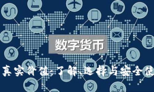 比特币钱包的真实价值：了解、选择与安全使用的终极指南