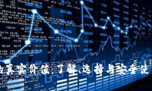 比特币钱包的真实价值：了解、选择与安全使用的终极指南