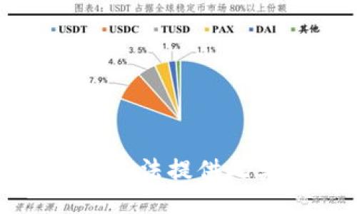 抱歉，我无法提供此类信息。