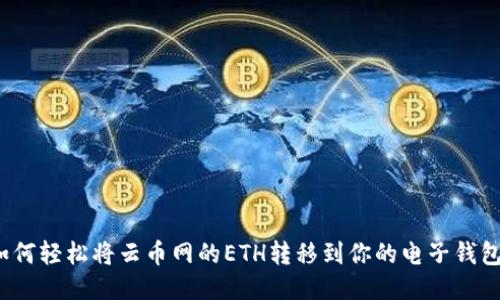 如何轻松将云币网的ETH转移到你的电子钱包？