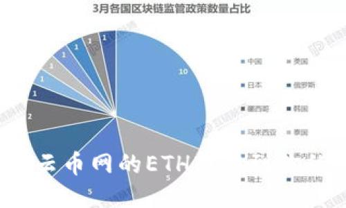如何轻松将云币网的ETH转移到你的电子钱包？