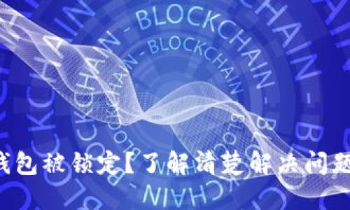 你的以太坊钱包被锁定？了解清楚解决问题的每个步骤！