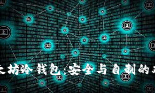 打造以太坊冷钱包：安全与自制的双重挑战
