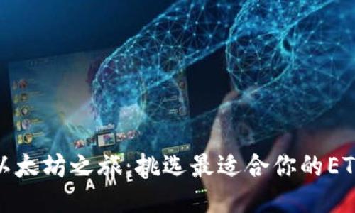 你的以太坊之旅：挑选最适合你的ETH钱包
