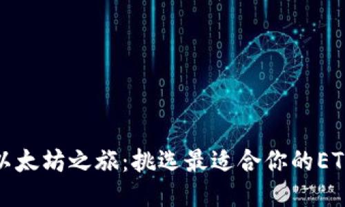你的以太坊之旅：挑选最适合你的ETH钱包