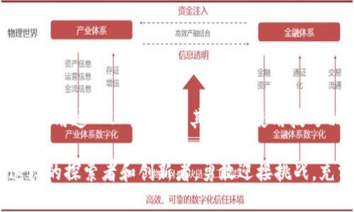  **** 用对抗挑战者的方式掌控以太坊交易：网页钱包的秘密武器！ /   
 **guanjianci** 以太坊, 网页钱包, 数字货币 /guanjianci 

什么是以太坊网页钱包？  
随着数字经济的飞速发展，以太坊作为一项领先的区块链技术，已经成为许多人关注的焦点。以太坊网页钱包则作为一种新兴的数字资产管理方式，赢得了广泛的青睐。与传统的桌面钱包和移动钱包相比，网页钱包具备了更大的灵活性和便利性。用户不仅可以在任何地方、任何设备上访问自己的钱包，还能方便地进行交易、查询余额和管理资产。

网页钱包的优势  
优势1：便捷性  
网页钱包所依赖的即是互联网，只要有网络连接，用户在任何地方都可以轻松访问。这在出行、旅行或者日常生活中特别有用。如果你常常在外奔波，使用网页钱包就能在午休时、咖啡厅或是甚至家中阳台上完成交易，没有任何地理限制。  

优势2：用户友好  
许多网页钱包都以用户友好的界面著称，尤其适合新手。用户可以通过简单的步骤完成注册和交易，无需复杂的配置和技术背景。即使你是区块链的新手，也可以通过直观的界面轻松上手，享受到数字货币交易的乐趣。

优势3：安全性  
虽然网页钱包容易使用，但安全性也日益受到重视。现代的一些网页钱包采用了多重验证和加密技术，为用户的资产提供了一定的安全保障。此外，很多钱包服务商不断更新自身的安全措施，以应对日益复杂的网络攻击手段。

如何选择合适的以太坊网页钱包  
选择一个适合自己的以太坊网页钱包是非常重要的，这关系到你的资产安全和使用体验。这里有一些实用技巧可以帮助你找到最符合需求的钱包：

ul
    listrong了解安全措施：/strong选择具有良好安全记录的钱包服务商，查看他们的安全机制，比如两步验证、密钥存储方式等。/li
    listrong用户评价：/strong研究其他用户的评价和反馈。这可以帮助你了解该钱包在实际使用中的表现。/li
    listrong功能齐全：/strong确保该网页钱包支持你所需的功能，比如交易、资产管理、交易记录查询等。/li
/ul

以太坊网页钱包的使用步骤  
一旦选择了适合自己的网页钱包，接下来的步骤就非常简单了。以下是基本使用流程：

h41. 注册账户/h4  
访问钱包官网，点击注册按钮，填写必要信息。确保使用强密码，并且启用两步验证增加账户的安全性。

h42. 获取以太坊/h4  
通过交易所买入以太坊，或者通过其他渠道将以太坊转入你的钱包地址。每个钱包都有独特的地址，确保在转账时使用正确地址。

h43. 进行交易/h4  
当你需要发送以太坊时，输入对方的地址和金额，确认信息无误后提交交易。通常钱包会显示交易的手续费，了解这个费用有助于合理安排你的支出。

交易中的常见问题和解决方法  
尽管网页钱包的使用十分广泛，但在交易过程中常常会遇到一些问题。以下是几个常见问题及其解决方法：

h4问题1：交易确认延迟/h4  
以太坊网络拥堵或手续费设置太低可能导致交易确认延迟。在此情况下，你可以选择提高手续费来加速交易，或稍等片刻查看是否自动确认。

h4问题2：钱包地址错误/h4  
在输入钱包地址时，务必要仔细检查错误的可能。建议复制粘贴地址来避免错误，也可以用二维码扫描来降低出错几率。

h4问题3：无法访问钱包/h4  
如果你无法访问钱包，首先确认网络连接是否正常。若还是无法访问，可以联系钱包客服询问可能的问题，或查看其社交媒体上的更新及公告。

安全性的重要性  
在从事任何形式的数字货币交易时，安全性始终是头等大事。特别是网页钱包大多存储在云端，可能面临网络攻击、钓鱼网站和其它可疑行为的威胁。因此，维护自己资产的安全需要一些技巧：  

ul
    listrong定期更新密码：/strong定期更改钱包密码，确保使用的密码足够强大，同时不要在相同平台重复使用。/li
    listrong多重验证：/strong在安全选项中开启多重验证功能，这能大大增强账户的安全level。/li
    listrong不轻信链接：/strong在点击任何链接前务必确认其真实性，避免陷入钓鱼攻击。/li
/ul

结论  
以太坊网页钱包为用户管理数字资产提供了全新的选择，无论是其便捷性、用户友好性，还是多项安全措施，都是现代金融世界不可或缺的一部分。然而，要善用这一工具，了解其优劣、使用技巧以及注意安全是每个用户应尽的责任。通过实践操作和持续学习，相信每位用户都能在这条数字货币的道路上走得更为顺畅。

总而言之，掌握以太坊的全方位知识，让你在这个人人参与的数字货币世界中不仅是个参与者，更能成为一个规则的制定者。未来的金融市场，需要像你这样的探索者和创新者，勇敢迎接挑战，充分利用以太坊网页钱包这一强大的工具，助力实现个人的经济目标。