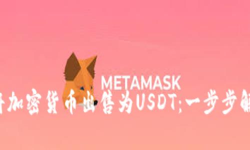 如何在TP钱包中将加密货币出售为USDT：一步步解析你的盈利之路！