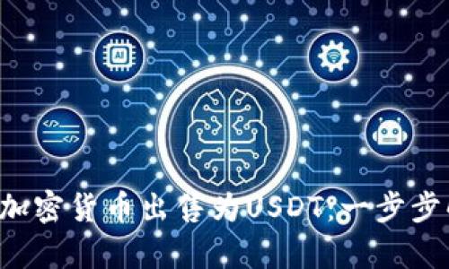 如何在TP钱包中将加密货币出售为USDT：一步步解析你的盈利之路！