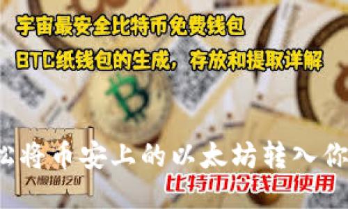 如何轻松将币安上的以太坊转入你的钱包？
