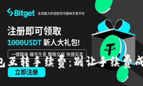 以太坊冷钱包互转手续费：别让手续费成了你的负担！